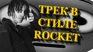 Как сделать Трек и Клип за 5 минут в стиле ROCKET?