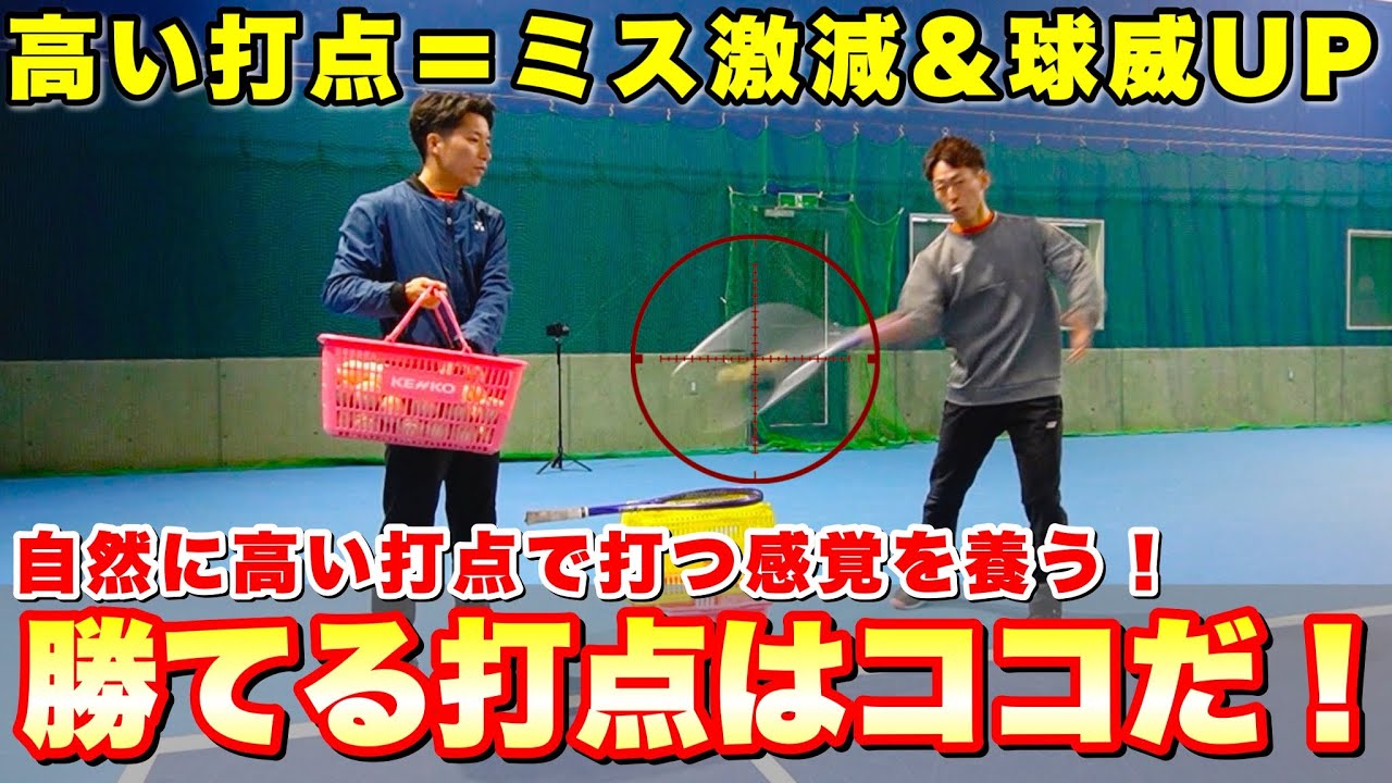 【高い打点矯正法】自然に高打点が身につく！ストローク球威＆安定感アップの練習法【ソフトテニス】