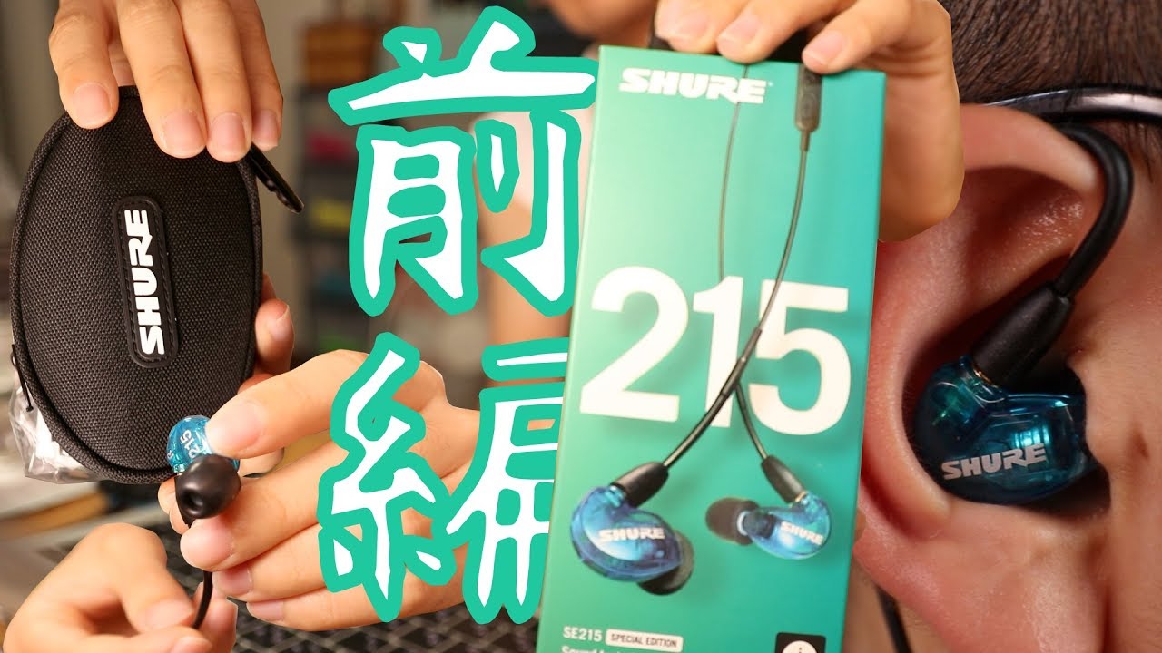 6ヶ月使用レビュー 2週間使った感想のその後のお話 Shure Se215 Specialedition By 虎豆しば2号 Medium