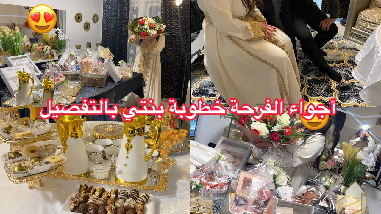 وأخيرا..خطوبة بنتي بالتفصيل وش حطيت وش لبست واش جابو هدايا 🎁اجواء فرحة في داري