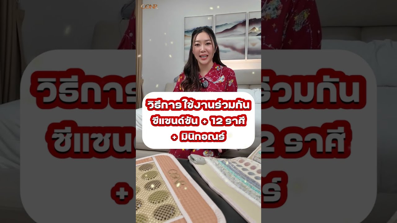 สอนใช้เซ็ต 3 พี่น้อง GONR: Sea Sand Sun | 12 ราศี | มินิกอณร์ ใช้อย่างไรให้คุ้มทั้งตัว? 🧘‍♀️✨