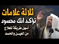 ثلاثة علامات توكـد أنك محسود أسهل طريقة للعلاج من العين والحسد روووعة الشيخ سعد العتيق