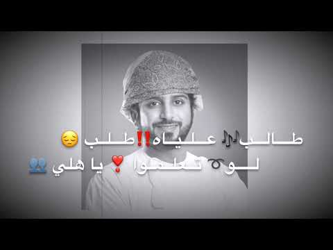 رزفة طــــالـــب عـــلــيــاه طـــلــب لـــــو تــعلــمــوا يا هلي