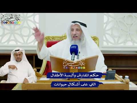 429 - حكم المفارش وألبسة الأطفال التي على أشكال حيوانات - عثمان الخميس