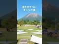 景色が素敵なキャンプ場。自然にふれる旅行に行ってきたよ。#shorts #大山 #旅行 #沢田リゾート #沢田テント #キャンプ #はるメモつあーず @haru-tours