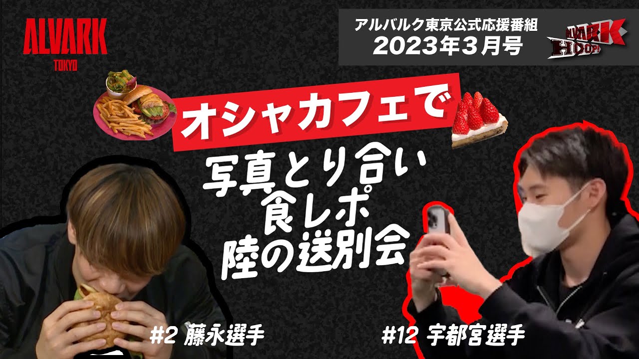 【陸ありがとう！送別会】ALVARK HOOP！2023年3月｜アルバルク東京（ALVARK TOKYO）