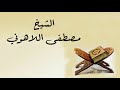 الشيخ مصطفى اللاهوني سورة الفرقان 01 الى 77 