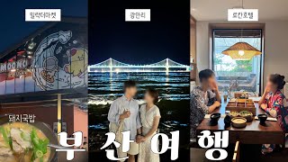 부산여행 최종 Vlog | 부산 료칸호텔 덴바스타 만덕점🧖🏻‍♀️🍱 광안리핫플 밀락더마켓🔥 광안대교 하이볼한잔🥂 부산역돼지국밥 대건명가🐽 자갈치시장🐟 깡통시장 에덴수입상가🍫