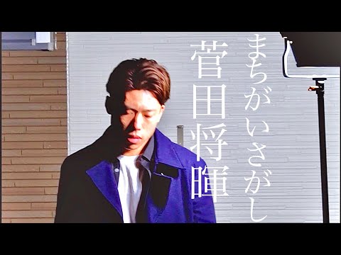 まちがいさがし / 菅田将暉【唯一無二のカバー】