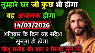 ✝️🔵14 मार्च शनिवार 2026 का यीशु मसीह का सन्देश जरूर सुने Universe Message|Jesus Message#godmessage