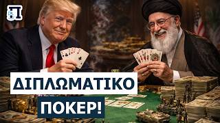 ΜΥΣΤΙΚΟ ΣΧΕΔΙΟ ΤΡΑΜΠ: Οι 6 όροι προς το Ιράν για να τελειώσει ο πόλεμος