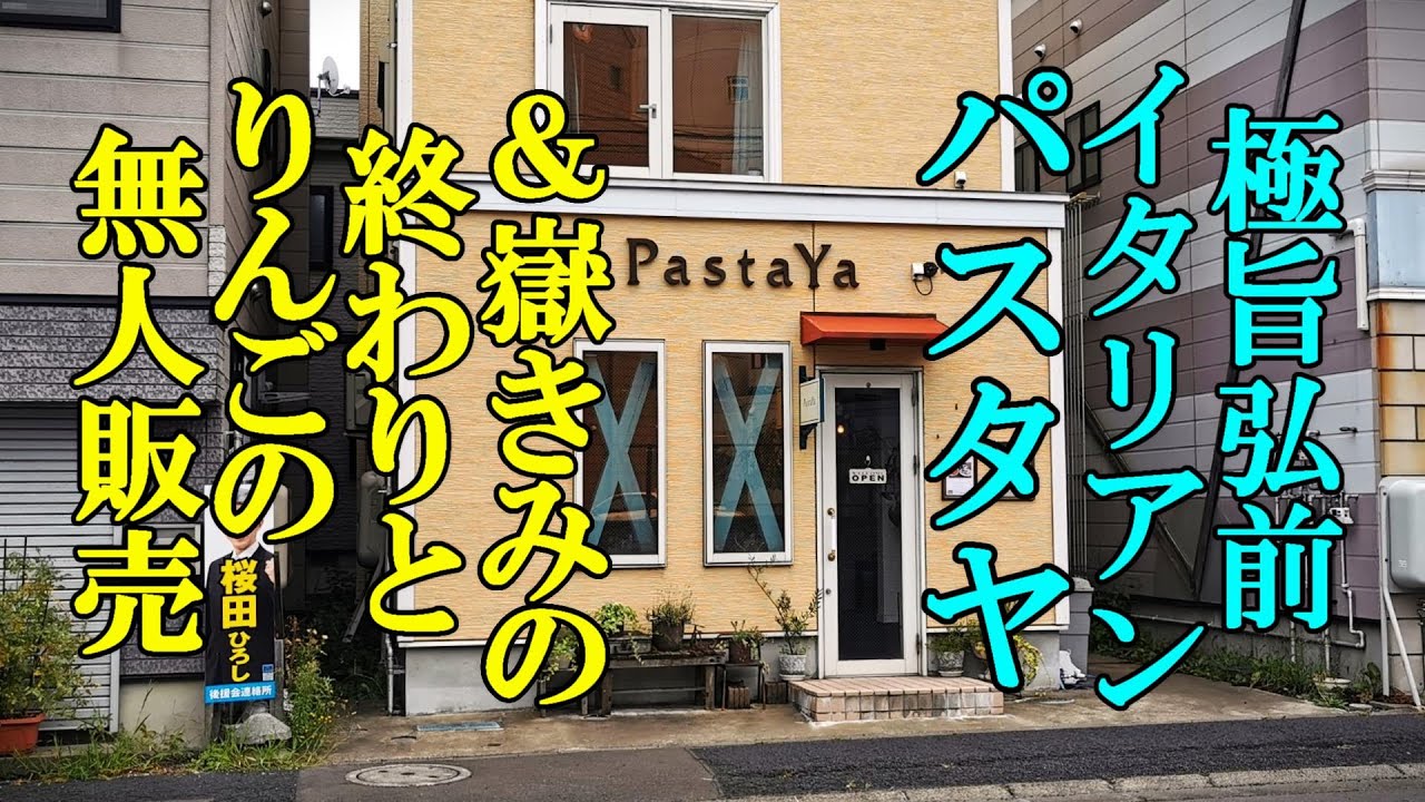 極旨弘前イタリアン！パスタヤ＆嶽きみの終わりとりんごの無人販売【青森県弘前市】