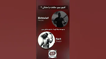 مشکی یا ملتفت رپفارسی رپ رپفارس رپر رپر ایرانی رپ ایرانی Rapfarsi Meshki Rap Disstrack 