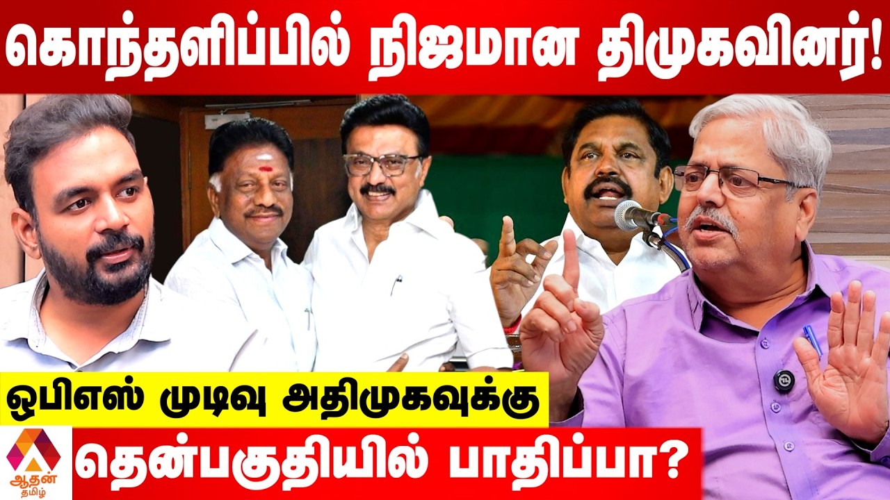 அதிமுகவாக மாறுகிறதா திமுக? |  கோலாகல சீனிவாசன் | Aadhan Tamil