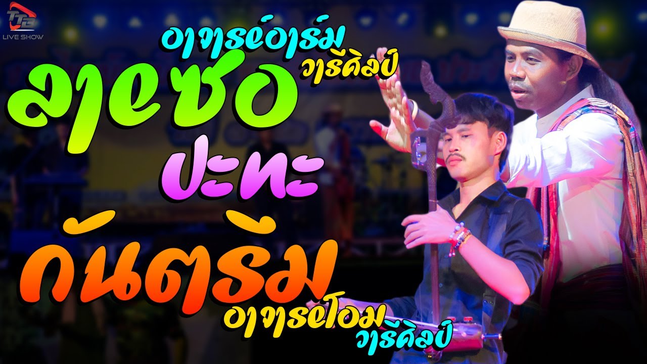 คัดมาใหม่ ลายซอ ปะทะ กันตรึม อาจารย์โอม วารีศิลป์ งาน ไหมมัดหมี่ ของดีเมืองชลบถ