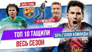 картинка: ТОП 10 Тащили весь сезон