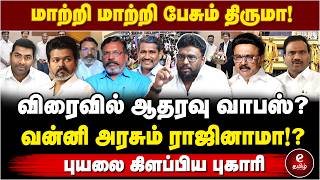 விசிக - திமுக இடையே மோதல்! TVK ஆதரவை வாபஸ் வாங்கும் திருமா? Alim Al buhari Interview