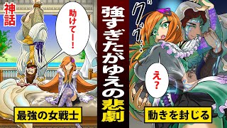 【漫画】ブリュンヒルデとジークフリート　強すぎたがゆえの愛の悲劇【神話】