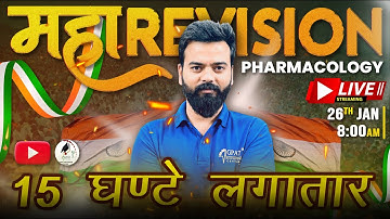 PHARMACOLOGY का महा-रिवीजन – 15 HOURS LIVE || 1500 MCQS BACK TO BACK ||  #pharmacy #pharmacistexam
