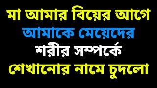 New Bangla Choti Golpo 2025 /জেসিকা শবনম বাংলা নতুন চটি গল্প/Bengali Romantic Story