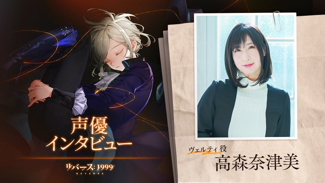 リバース：1999』高森奈津美さん（ヴェルティ役）インタビュー動画