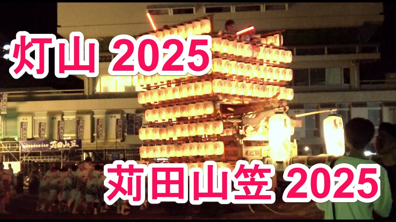 4K 灯山  苅田山笠 2025 『集区』『馬場区』『与原下区』『南原区』『尾倉区』
