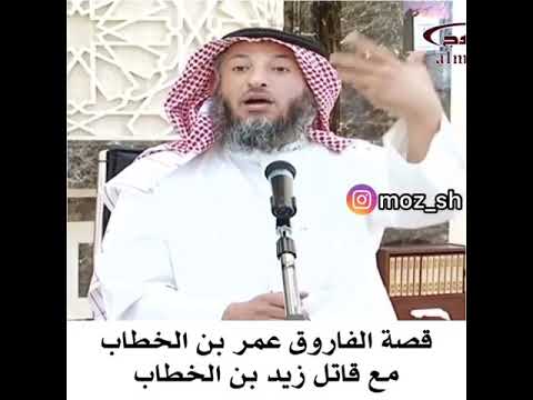 قصة الفاروق عمر بن الخطاب مع قاتل اخوه زيد بن الخطاب