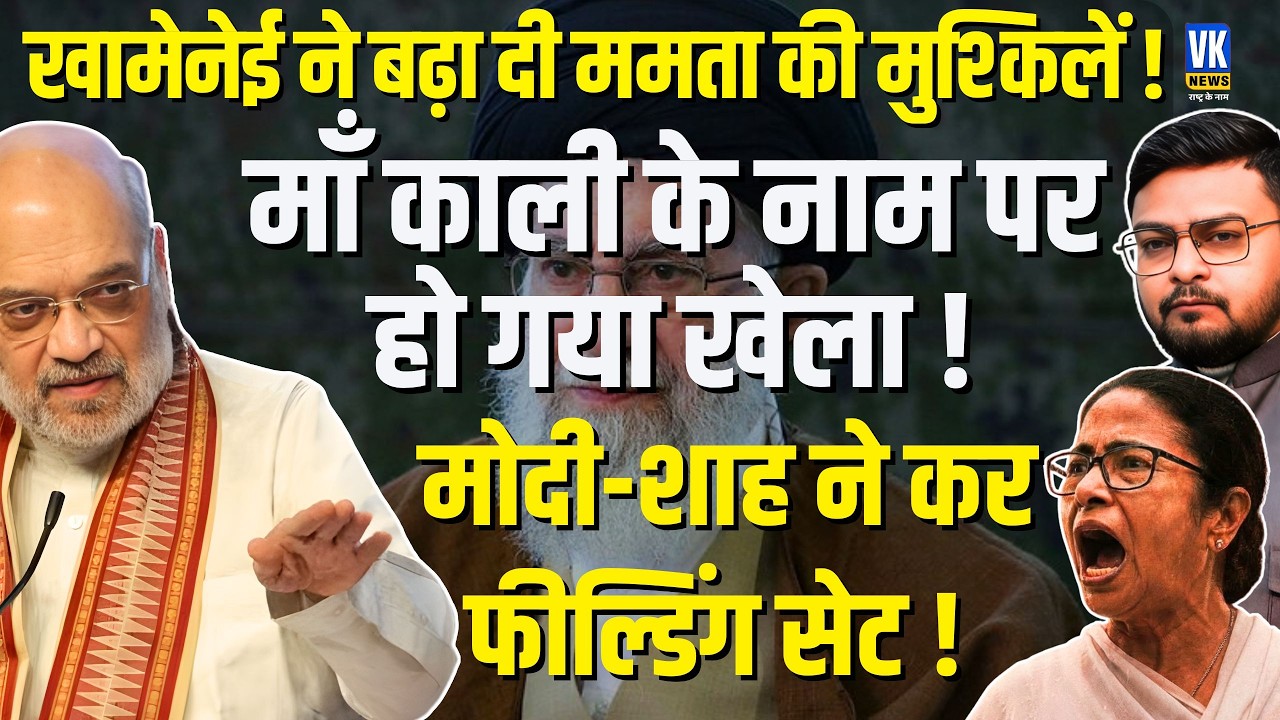 Mamata Banerjee की कुर्सी हिल गई! 61 Lakh Voter Out | Modi और Amit Shah ने कर दिया खेला | VK News