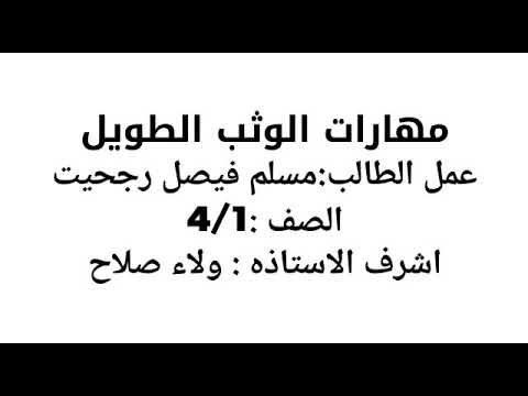 مشروع الوثب الطويل للمبدع مسلم رجحيت