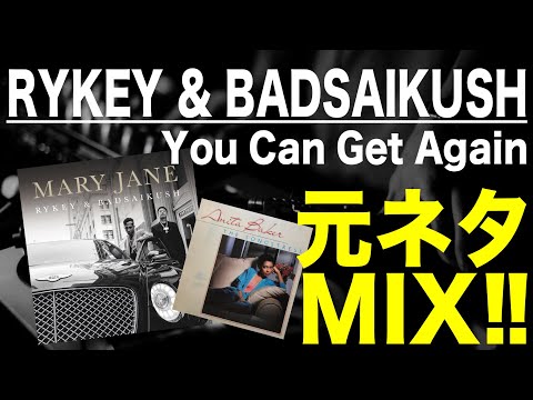 日本語ラップ 元ネタ MIX Rykey BADSAIKUSH You Can Get Again サンプリング 