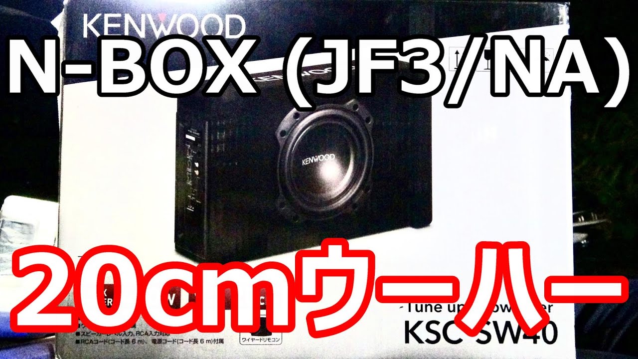 【N-BOX】ウーハーの取り付け！実は簡単に出来る！400W