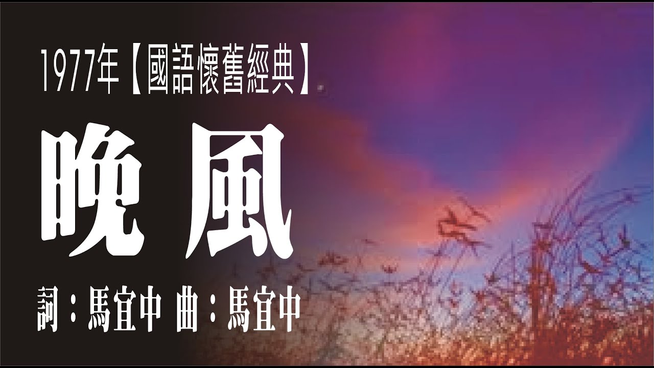 晚風(1977年國語懷舊經典歌曲) - YouTube