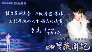 【寶藏周記12】《樓台花開忘憂 千帆過盡濃情 這就是戲如人生最美的情書》 ⛧周深+光禹 的 [深光笑果] ⛧ 20200924飛碟電台· 夜光家族