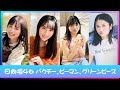 日向坂46 9th 三期曲 『パクチー、ピーマン、グリーンピース』中日翻譯  ( 高橋未來虹 x 森本茉莉 x 山口陽世 x 上村ひなの )