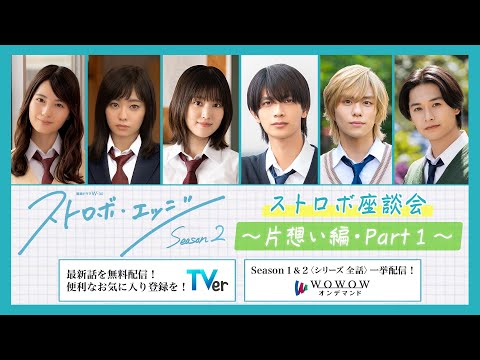 ストロボ座談会　～片想い編・Part１～ ／ ストロボ・エッジ  Season２【WOWOW】