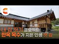 남의 집만 짓던 한옥 목수의 인생 첫 집! 한 번 지으면 천년을 간다는 한옥 ‘만송재’