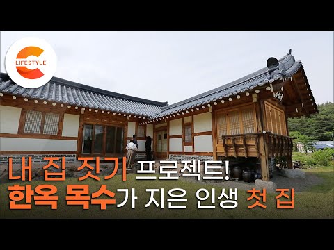 남의 집만 짓던 한옥 목수의 인생 첫 집! 한 번 지으면 천년을 간다는 한옥 ‘만송재’