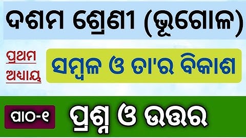 Class 10 Geography Chapter 1 Question Answer l Class 10 Geography Sambala O Tahara Bikas l