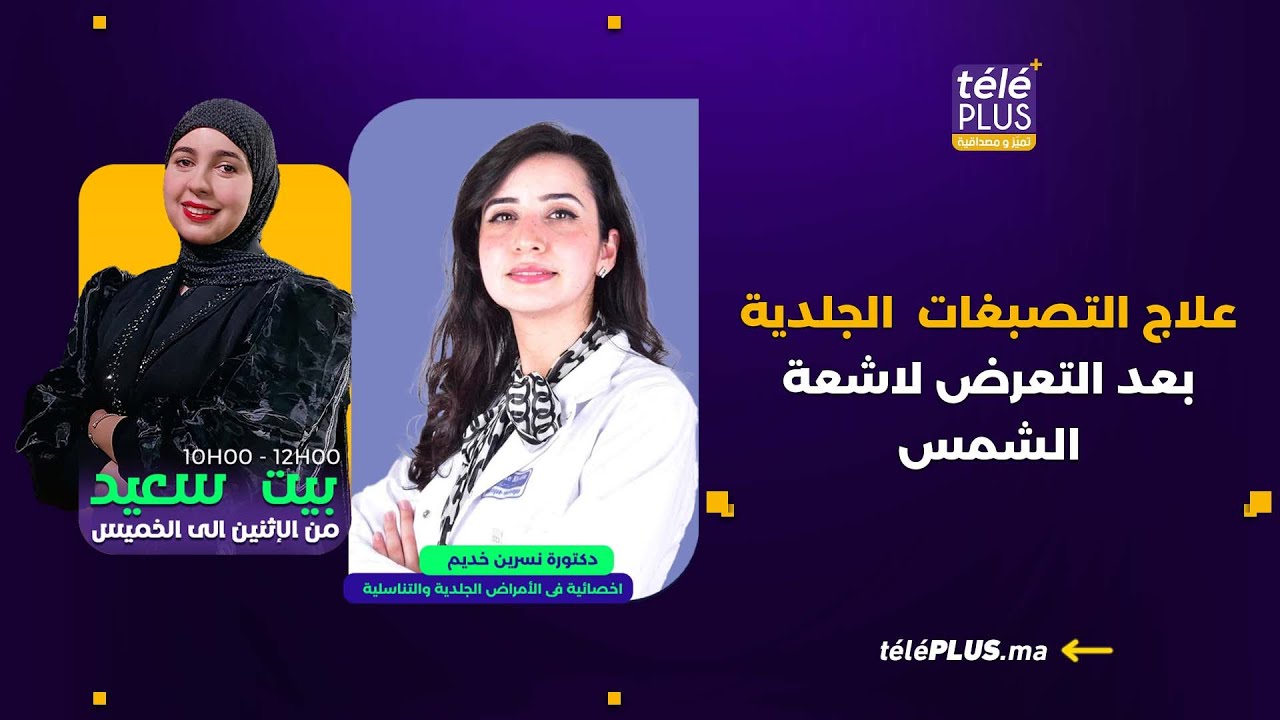 علاج التصبغات  الجلدية بعد التعرض لاشعة الشمس مع  دكتورة نسرين خديم   |    بيت سعيد مع زهرة عقيل