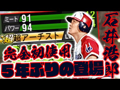 【石井浩郎】おいおいおいまたアーチストかよッ!!! 初めて使ってみるよコノヤロウ!!!!!【プロスピA】【リアルタイム対戦】