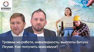 видео: Травмы на работе, инвалидность, выплаты Битуах Леуми. Как получить максимум? Адвокат Натан Звеняцкий картинка: Травмы на работе, инвалидность, выплаты Битуах Леуми. Как получить максимум? Адвокат Натан Звеняцкий