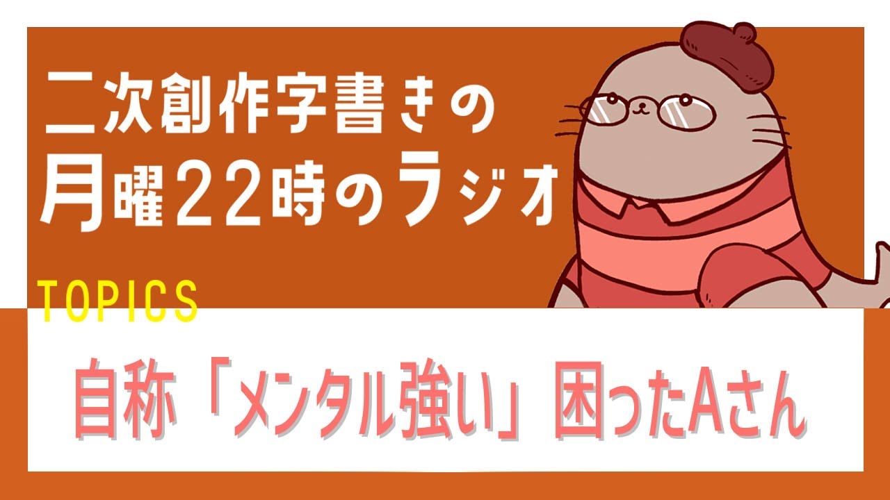 絡んでくれるけど私の扱いが雑な気がするAさん　二次創作同人小説書きのラジオ