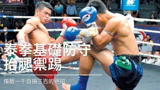 【Muay Thai Bank泰拳銀行】防守篇-抬腿禦踢❗廣用的泰拳防守技巧🎬