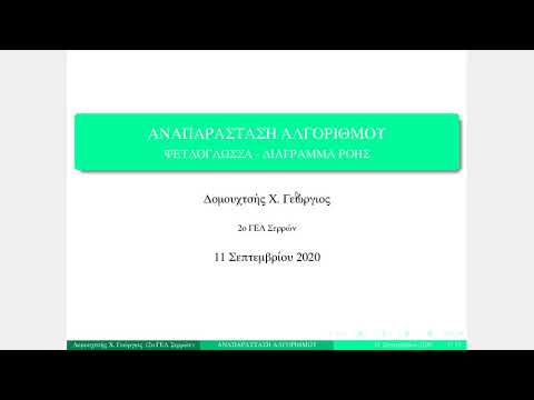 Βίντεο: Ποια είναι η χρήση του αλγορίθμου στον προγραμματισμό υπολογιστών;