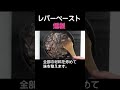 燻製レバーペースト(パテ)#shorts