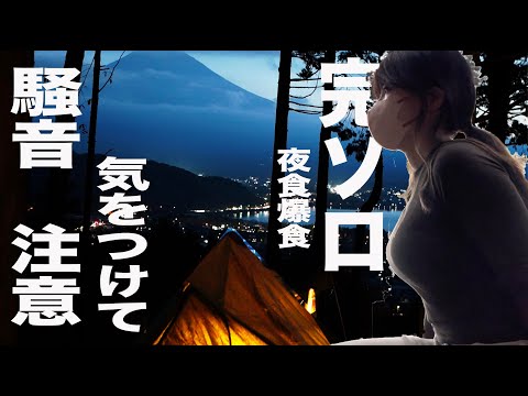 【ソロキャンプ】騒音注意猫ちゃんたちも興奮　富士山河口湖が見ながら夜食爆食　【キャンプ女子】#camping #mountfuji