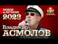 Владимир Асмолов - Новое и Лучшее 2023
