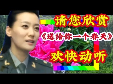由谭晶演唱的《送给你一个春天》歌声嘹亮动听，让你心情欢快！【清橙影视Y】