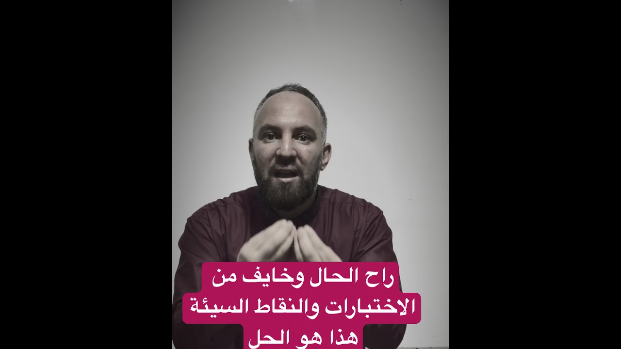 راح الحال وخايف من الاختبارات والنقاط السيئة هذا هو الحل ترقب أعلى العلامات
