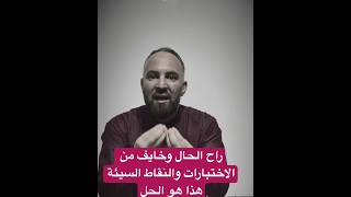 راح الحال وخايف من الاختبارات والنقاط السيئة هذا هو الحل ترقب أعلى العلامات
